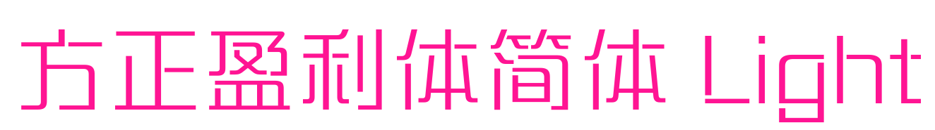 方正盈利体简体 Light