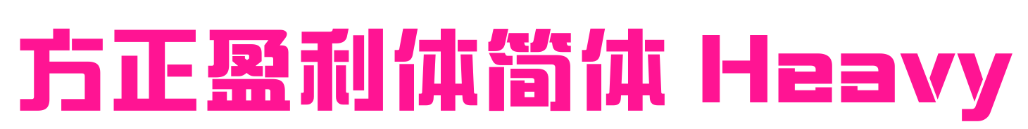 方正盈利体简体 Heavy