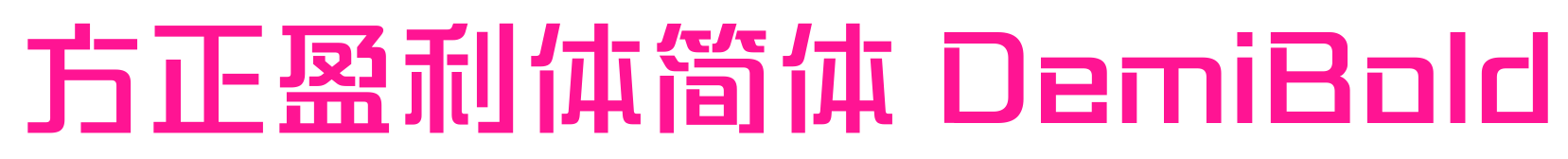 方正盈利体简体 DemiBold