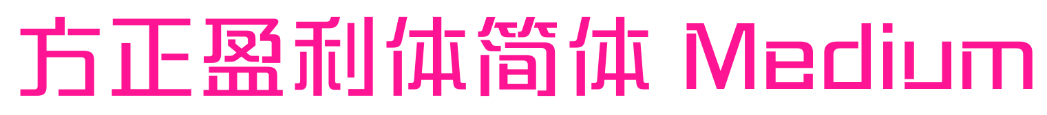 方正盈利体简体 Medium