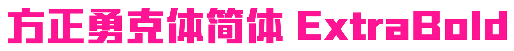 方正勇克体简体 ExtraBold