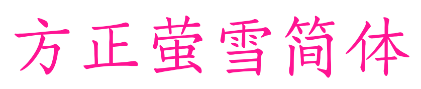 方正萤雪简体