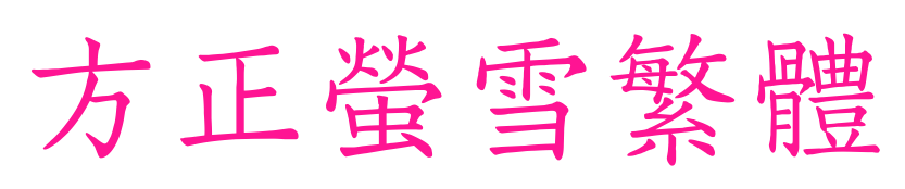 方正萤雪繁体