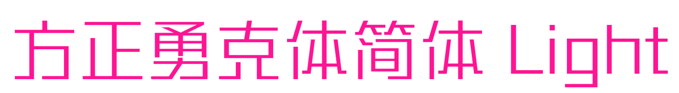 方正勇克体简体 Light
