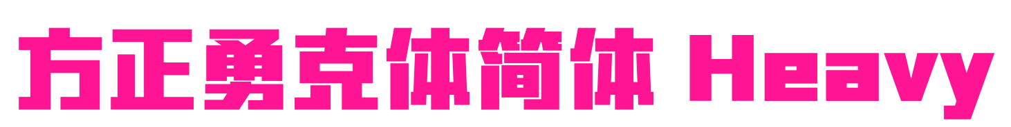方正勇克体简体 Heavy