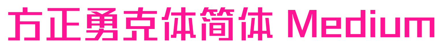 方正勇克体简体 Medium