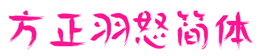 方正羽怒简体