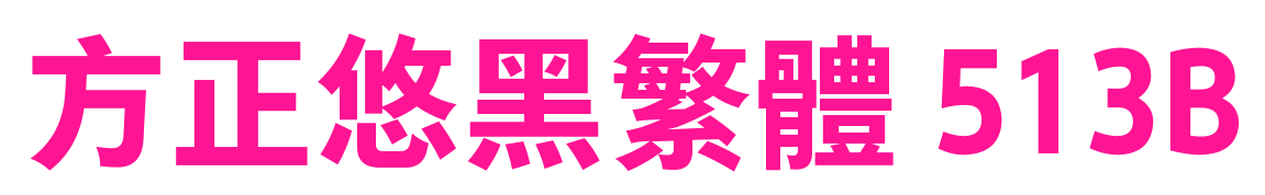 方正悠黑繁体 513B