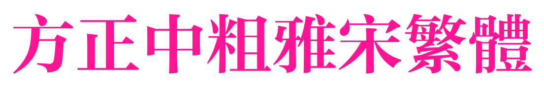 方正中粗雅宋繁体