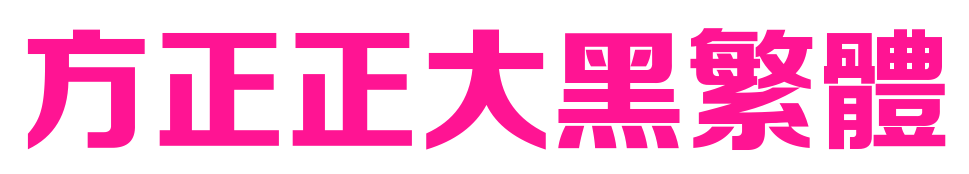 方正正大黑繁体预览图片