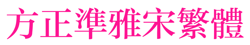 方正准雅宋繁体