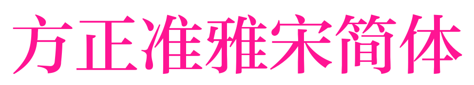方正准雅宋简体