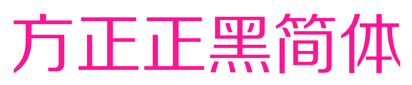 方正正黑简体