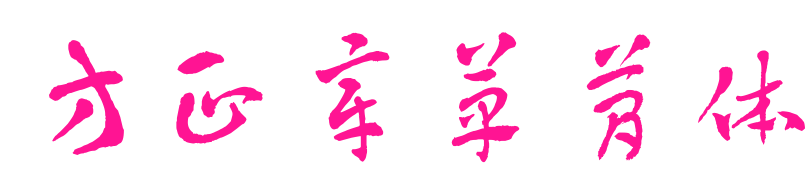方正章草简体