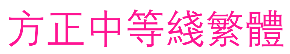 方正中等线繁体