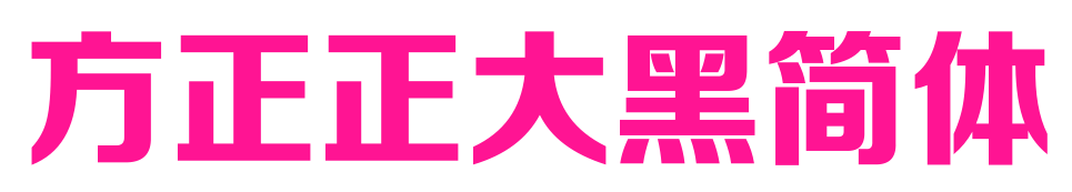 方正正大黑简体