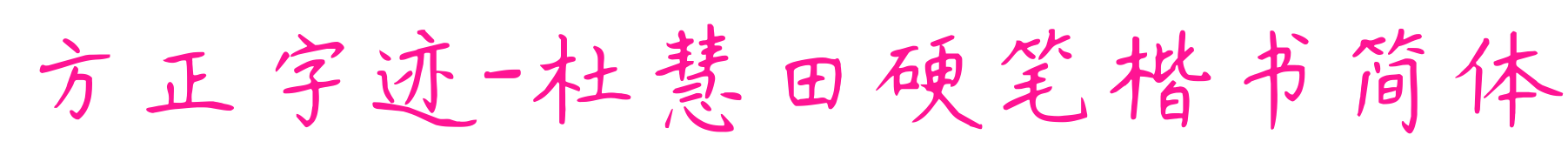 方正字迹-杜慧田硬笔楷书简体