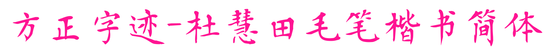方正字迹-杜慧田毛笔楷书简体