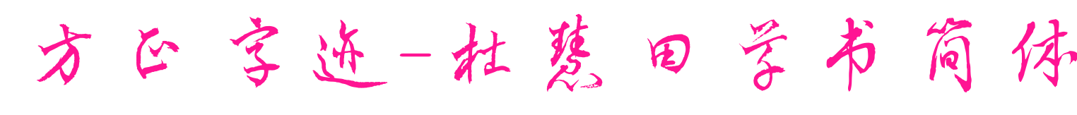 方正字迹-杜慧田草书简体