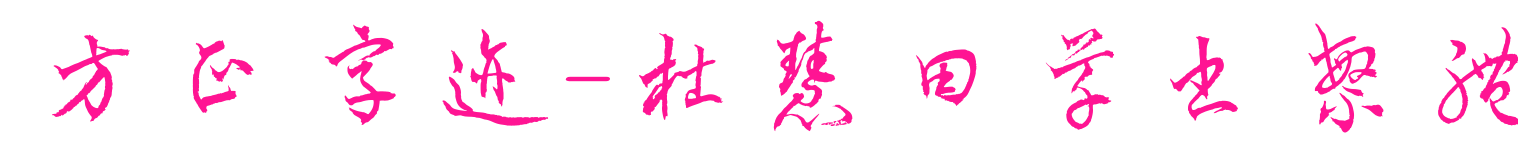 方正字迹-杜慧田草书繁体