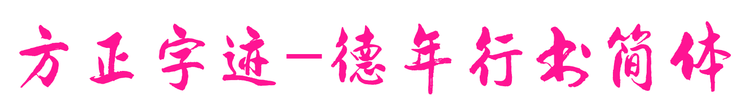 方正字迹-德年行书简体