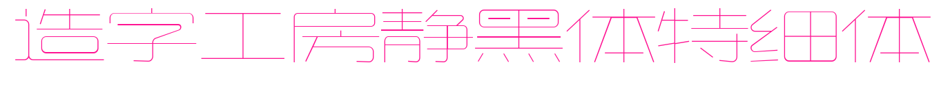 造字工房静黑体特细体