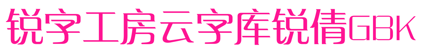 锐字工房云字库锐倩GBK