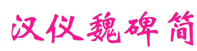 汉仪魏碑简