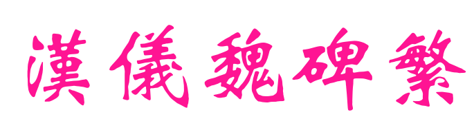 汉仪魏碑繁