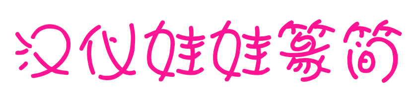 汉仪娃娃篆简