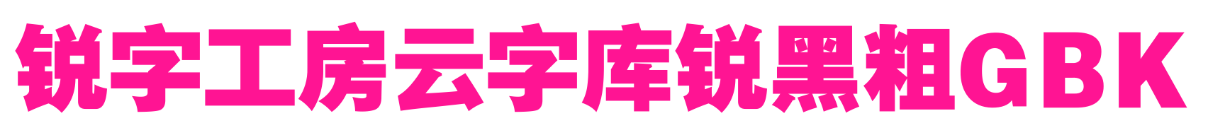 锐字工房云字库锐黑粗GBK