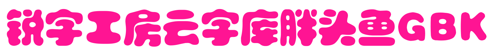 锐字工房云字库胖头鱼GBK
