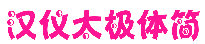 汉仪太极体简