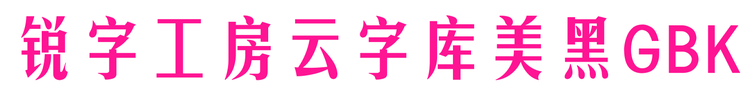 锐字工房云字库美黑GBK