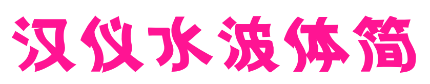 汉仪水波体简