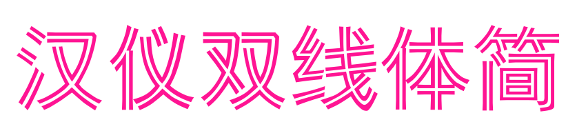 汉仪双线体简