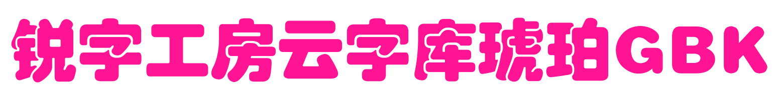 锐字工房云字库琥珀GBK