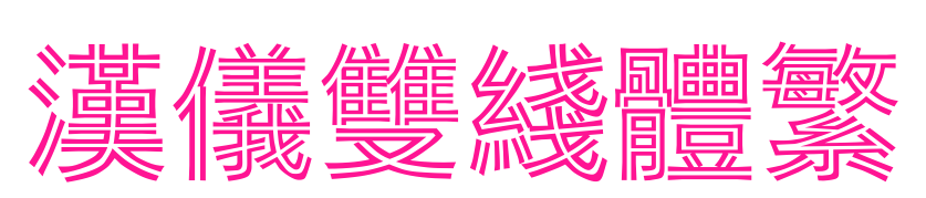 汉仪双线体繁