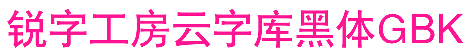 锐字工房云字库黑体GBK