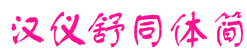 汉仪舒同体简预览图片