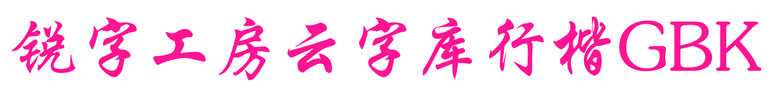 锐字工房云字库行楷GBK