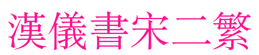 汉仪书宋二繁