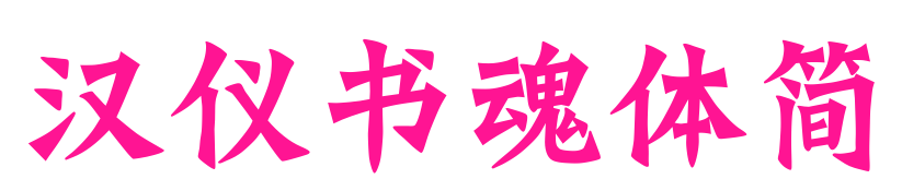 汉仪书魂体简