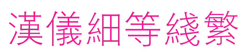 汉仪细等线繁