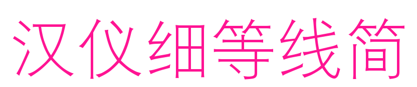 汉仪细等线简