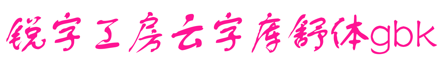 锐字工房云字库舒体gbk