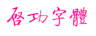 启功字体