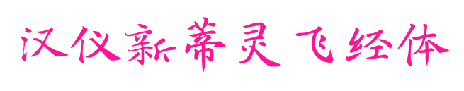 汉仪新蒂灵飞经体