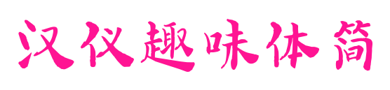 汉仪趣味体简