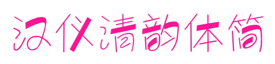 汉仪清韵体简